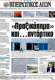 /Ηπειρωτικός Αγών