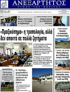 Πρωτοσέλιδο Ανεξάρτητος