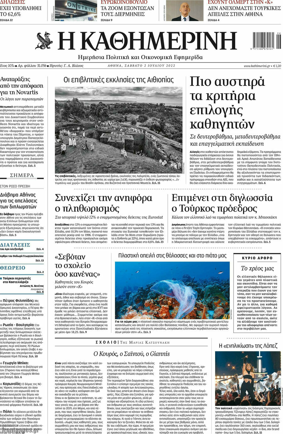 Η Καθημερινή