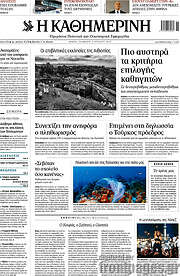 /Η Καθημερινή