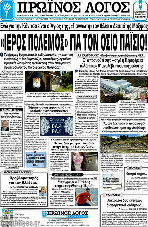 Πρωτοσέλιδο Πρωινός Λόγος