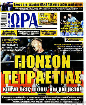 Πρωτοσέλιδο εφημερίδας Η Ώρα των Σπορ - protoselida