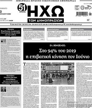 Πρωτοσέλιδο Ηχώ των Δημοπρασιών