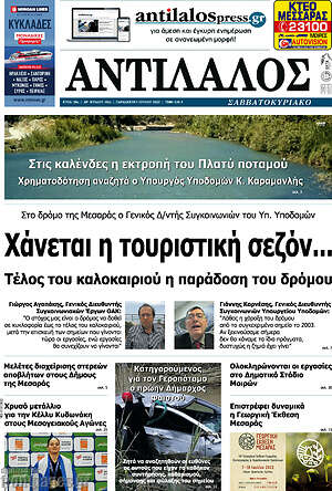 Πρωτοσέλιδο Αντίλαλος Μεσαράς
