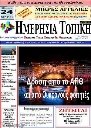 Πρωτοσέλιδο Ημερήσια Τοπική