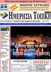 /Ημερήσια Τοπική