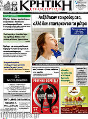 /Κρητική Επιθεώρηση