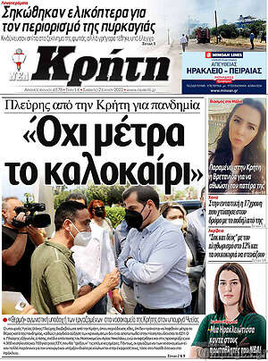 Πρωτοσέλιδο Νέα Κρήτη