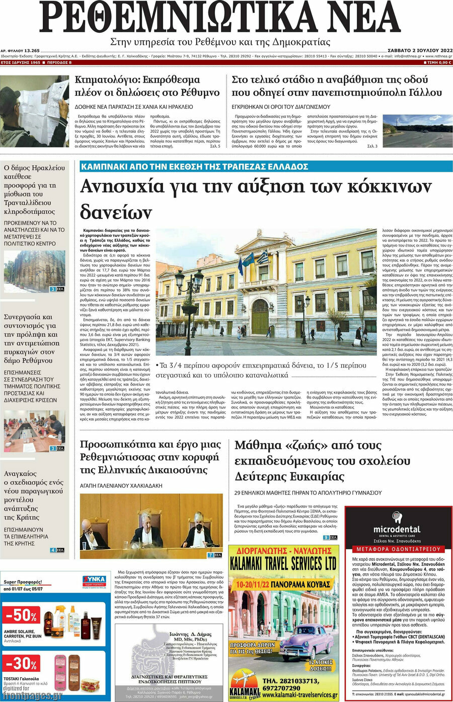 Ρεθεμνιώτικα Νέα