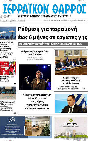 Πρωτοσέλιδο Σερραϊκόν Θάρρος
