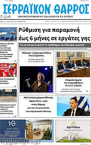 /Σερραϊκόν Θάρρος