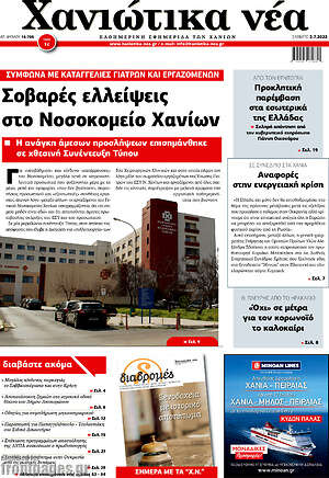 Πρωτοσέλιδο Χανιώτικα Νέα