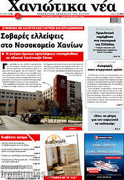 /Χανιώτικα Νέα