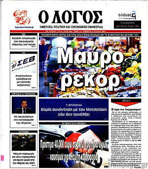 Πρωτοσέλιδο εφημερίδας Ο Λόγος - protoselida