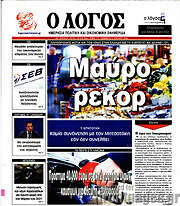 /Ο Λόγος