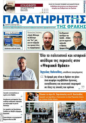 Πρωτοσέλιδο Παρατηρητής