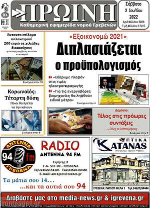 Πρωτοσέλιδο Πρωινή Γρεβενών