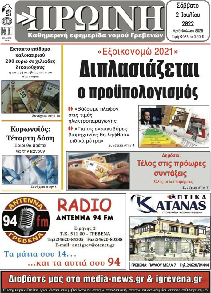 Πρωινή Γρεβενών
