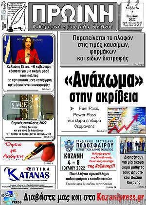 Πρωτοσέλιδο Πρωινή Κοζάνης