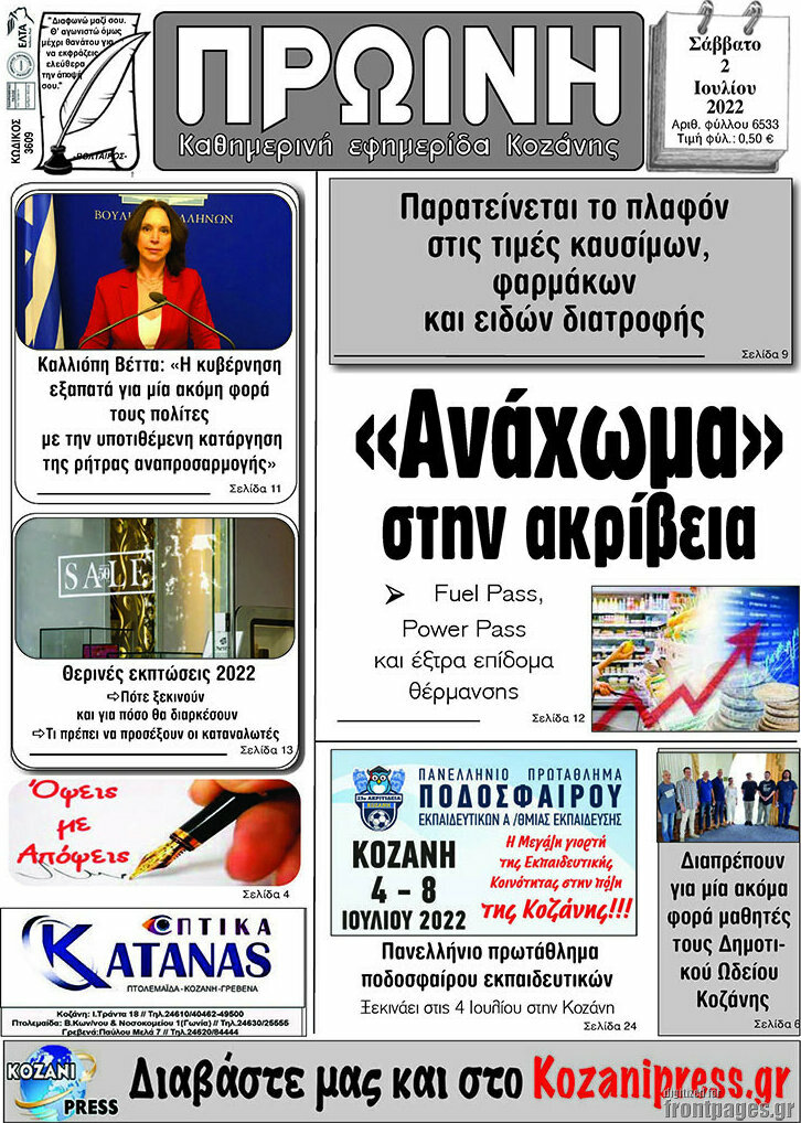 Πρωινή Κοζάνης