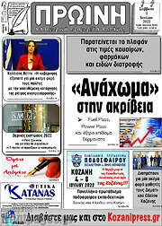 /Πρωινή Κοζάνης