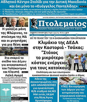Πρωτοσέλιδο Πτολεμαίος