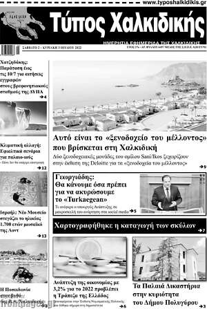 Πρωτοσέλιδο Τύπος Χαλκιδικής