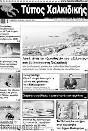 /Τύπος Χαλκιδικής