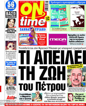 Εφημερίδα ON time