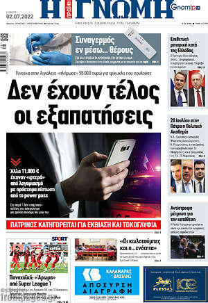 Πρωτοσέλιδο Η Γνώμη