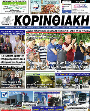 Πρωτοσέλιδο Κορινθιακή