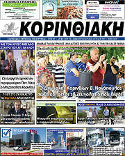 /Κορινθιακή