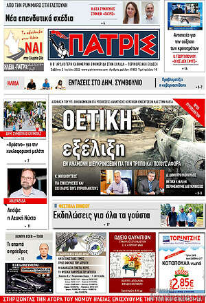 Πρωτοσέλιδο Πατρίς