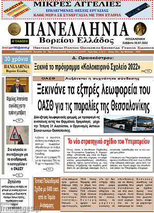 Πρωτοσέλιδο Πανελλήνια Β. Ελλάδος