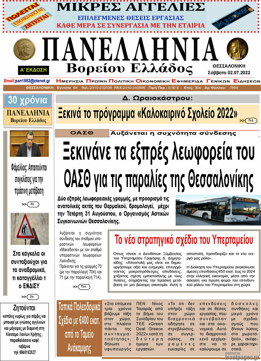 Πανελλήνια Β. Ελλάδος