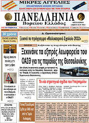 /Πανελλήνια Β. Ελλάδος