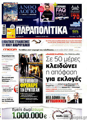 Παραπολιτικά: Σε 50 μέρες κλειδώνει η απόφαση για εκλογές
