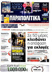 /Παραπολιτικά