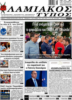 Πρωτοσέλιδο Λαμιακός Τύπος