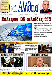 /Η Αλήθεια