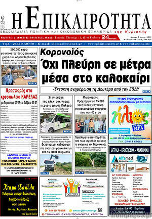 Πρωτοσέλιδο Η Επικαιρότητα