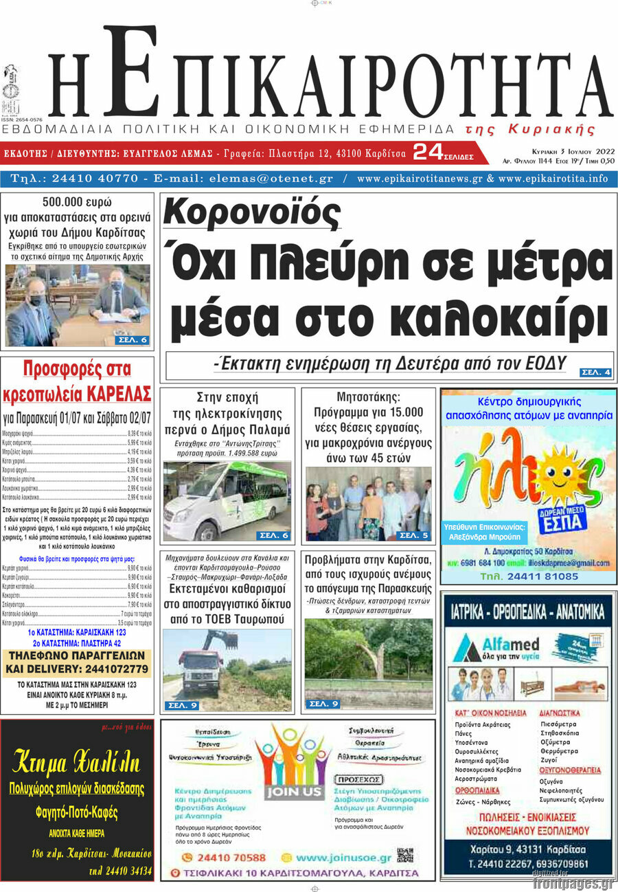 Η Επικαιρότητα