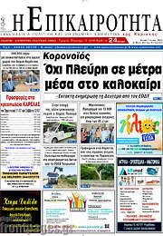 /Η Επικαιρότητα