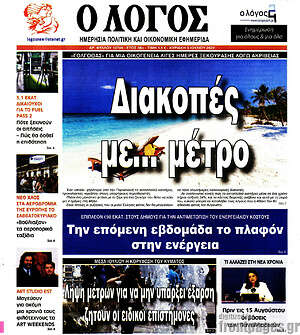 Πρωτοσέλιδο εφημερίδας Ο Λόγος - protoselida