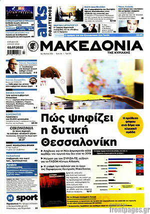 Μακεδονία - Πώς ψηφίζει η δυτική Θεσσαλονίκη