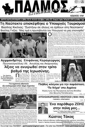 Πρωτοσέλιδο Παλμός Αιτωλοακαρνανίας