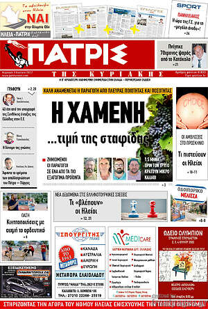 Πρωτοσέλιδο Πατρίς