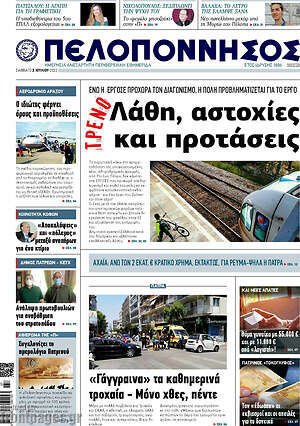 Πρωτοσέλιδο Πελοπόννησος