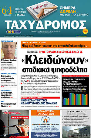 Πρωτοσέλιδο Ταχυδρόμος