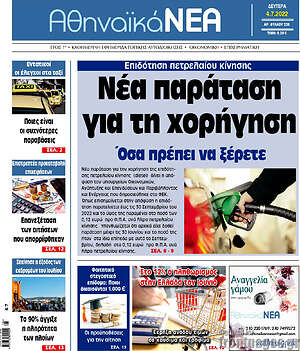 Πρωτοσέλιδο Αθηναϊκά Νέα